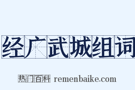经广武城组词是什么意思的图片
